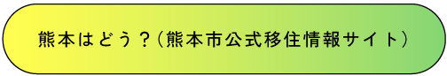 熊本はどう？