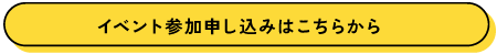 イベント参加申し込みはこちらから