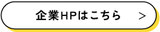 企業HPはこちら